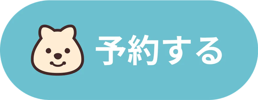 予約する